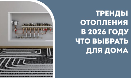 Тренды отопления в 2026 году что выбрать для дома в Боре